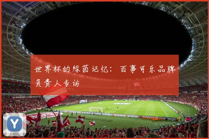 世界杯的绿茵记忆：百事可乐品牌负责人专访