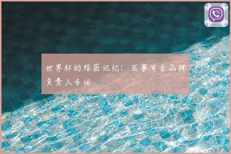 世界杯的绿茵记忆：百事可乐品牌负责人专访