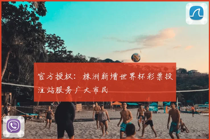 官方授权:株洲新增世界杯彩票投注站服务广大市民