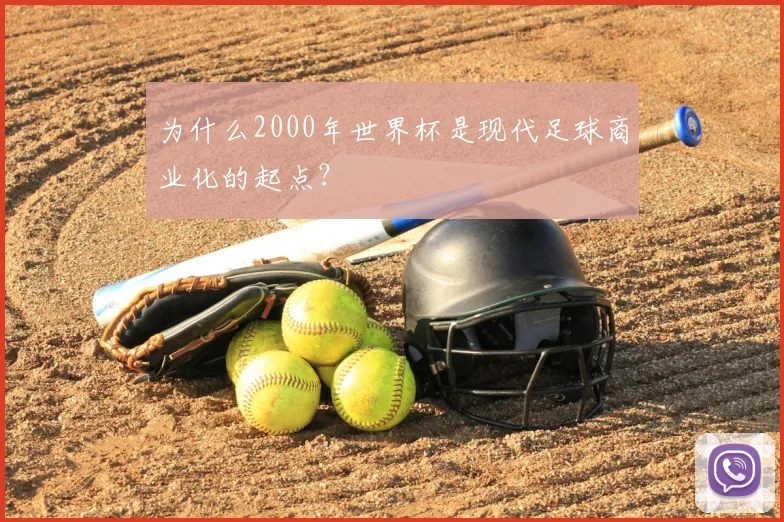 为什么2000年世界杯是现代足球商业化的起点?