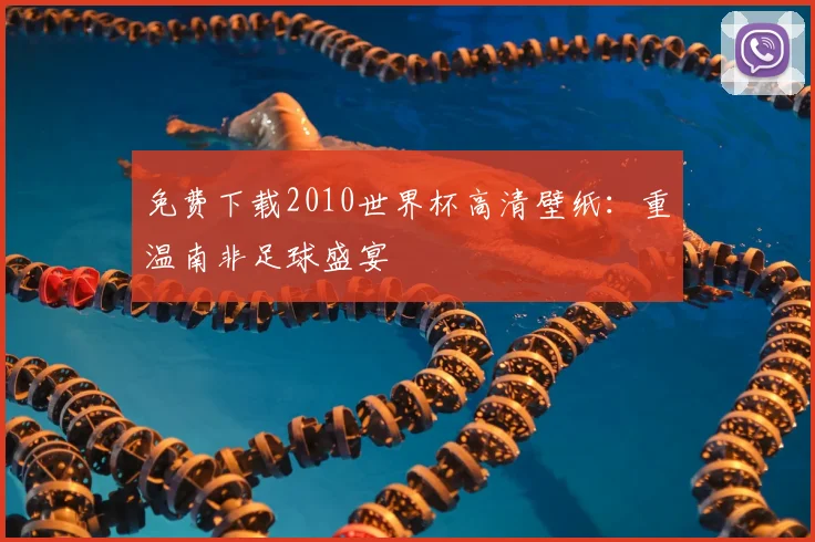 免费下载2010世界杯高清壁纸:重温南非足球盛宴