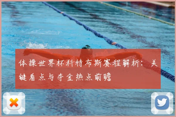 体操世界杯科特布斯赛程解析：关键看点与夺金热点前瞻