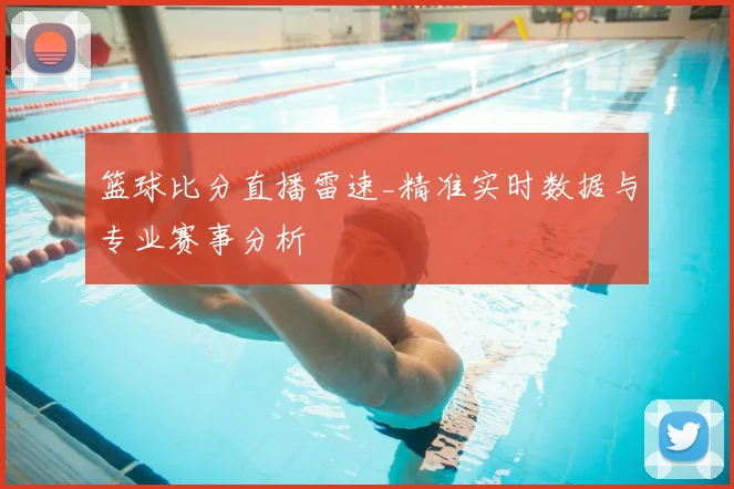 篮球比分直播雷速_精准实时数据与专业赛事分析