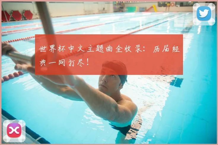 世界杯中文主题曲全收录:历届经典一网打尽!
