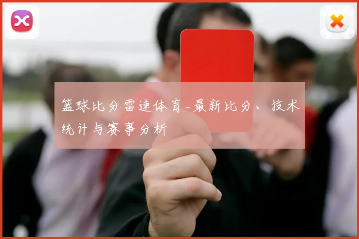 篮球比分雷速体育_最新比分、技术统计与赛事分析