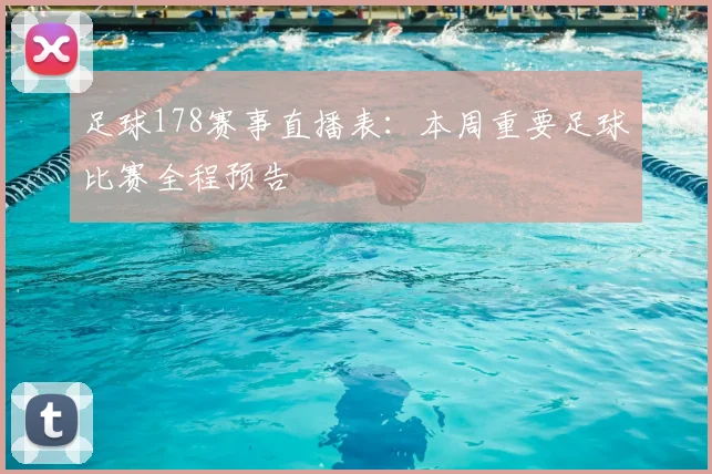 足球178赛事直播表:本周重要足球比赛全程预告
