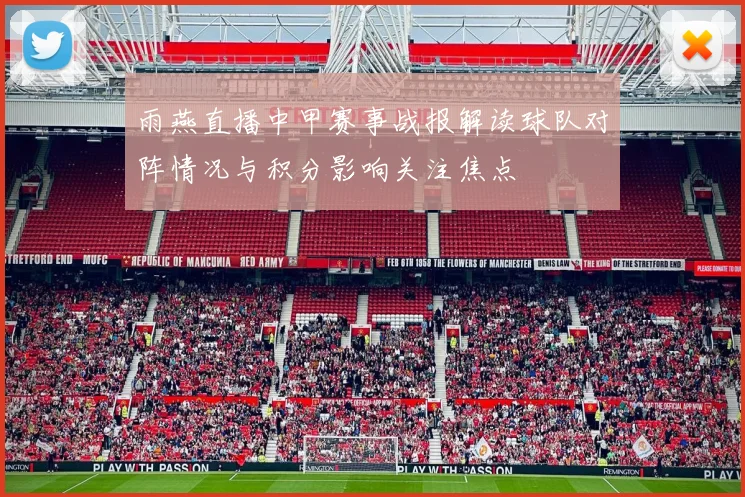 雨燕直播中甲赛事战报解读球队对阵情况与积分影响关注焦点