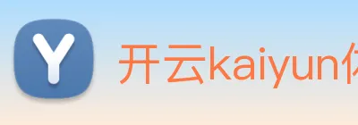 开云kaiyun体育app注册流程 Logo